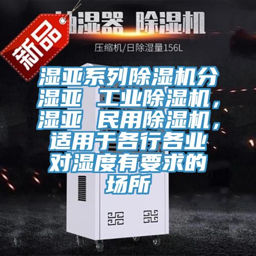 湿亚系列粉色应用黄色软件分湿亚 工业粉色应用黄色软件，湿亚 民用粉色应用黄色软件，适用于各行各业对湿度有要求的场所