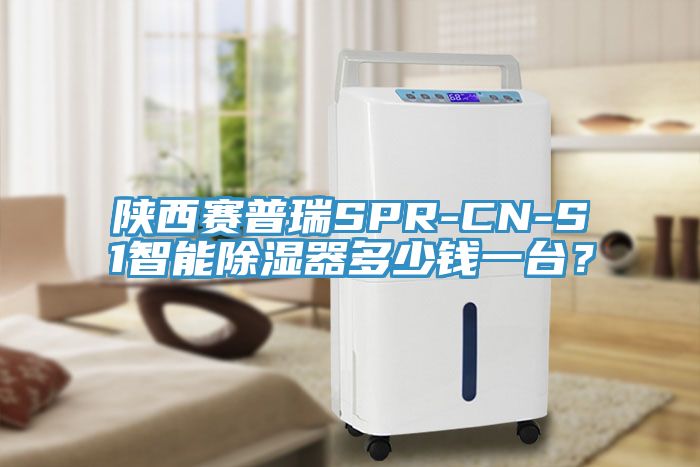 陕西赛普瑞SPR-CN-S1智能除湿器多少钱一台？