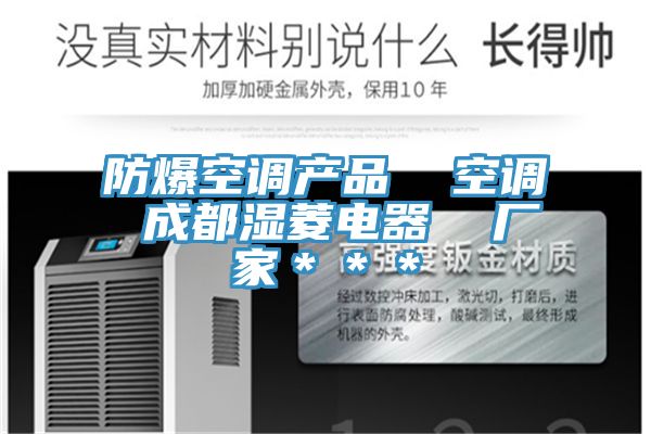 防爆空调产品 空调 成都湿菱电器 厂家***