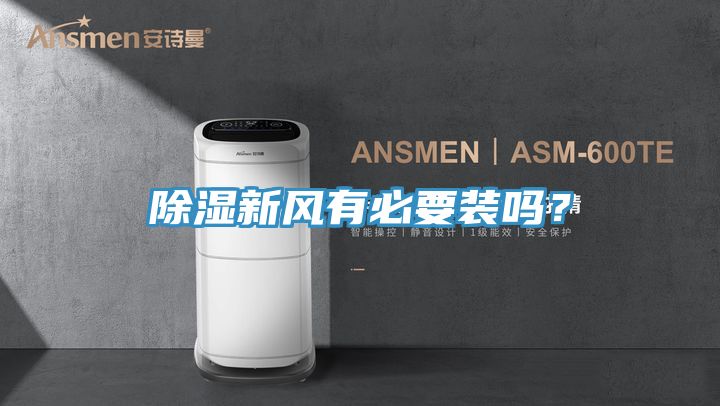 除湿新风有必要装吗？