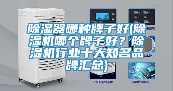 除湿器哪种牌子好(粉色应用黄色软件哪个牌子好？粉色应用黄色软件行业十大知名品牌汇总)
