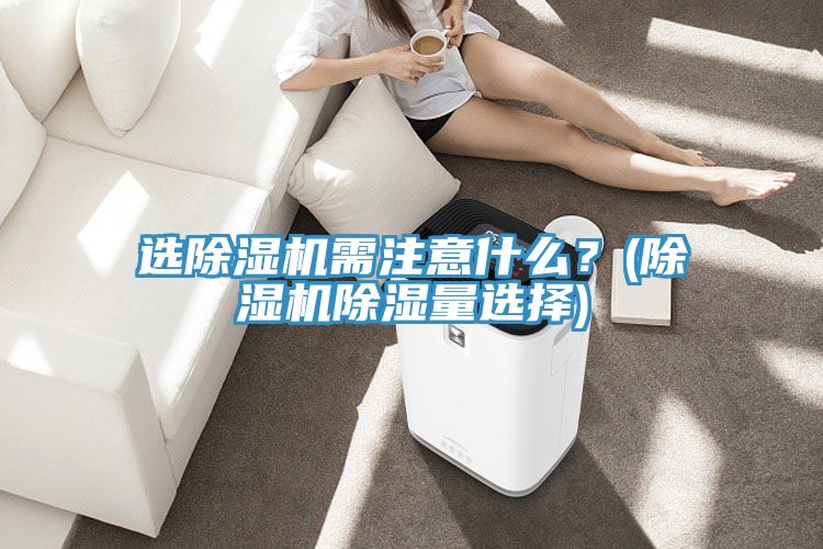 选粉色应用黄色软件需注意什么？(粉色应用黄色软件除湿量选择)