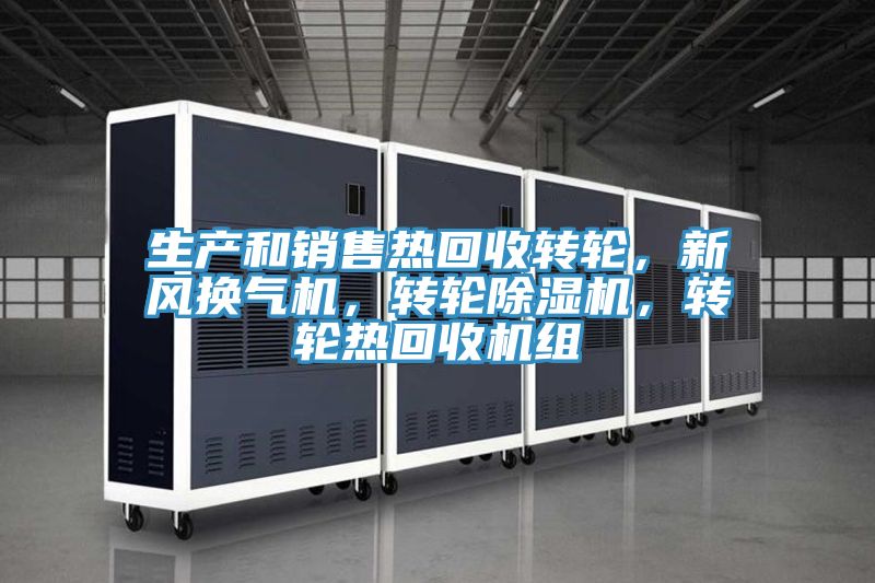 生产和销售热回收转轮，新风换气机，转轮粉色应用黄色软件，转轮热回收机组