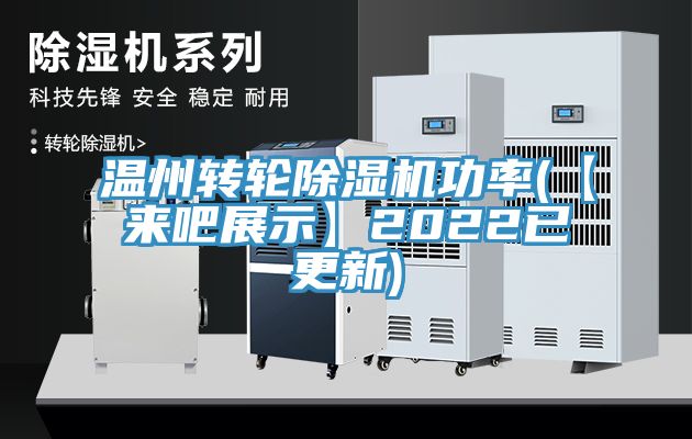 温州转轮粉色应用黄色软件功率(【来吧展示】2022已更新)