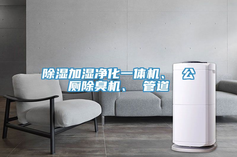 除湿加湿净化一体机、 公厕除臭机、 管道