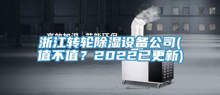 浙江转轮除湿设备公司(值不值？2022已更新)