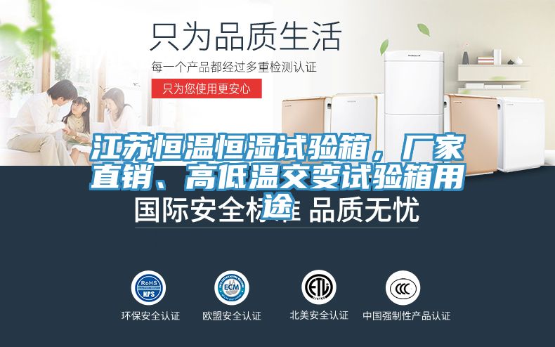 江苏恒温恒湿试验箱，厂家直销、高低温交变试验箱用途