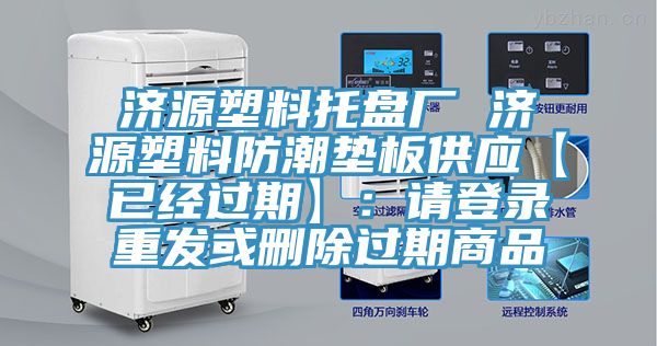 济源塑料托盘厂 济源塑料防潮垫板供应【已经过期】：请登录重发或删除过期商品