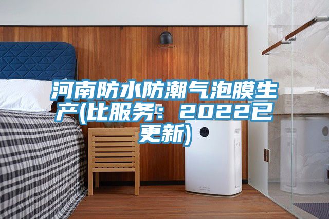 河南防水防潮气泡膜生产(比服务：2022已更新)