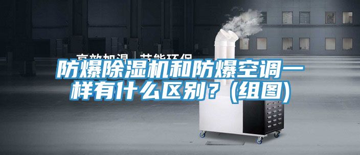 防爆粉色应用黄色软件和防爆空调一样有什么区别？(组图)