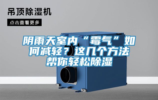 阴雨天室内“霉气”如何减轻？这几个方法帮你轻松除湿