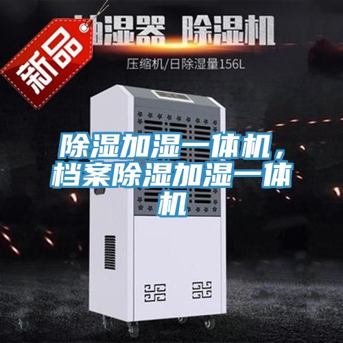 除湿加湿一体机，档案除湿加湿一体机