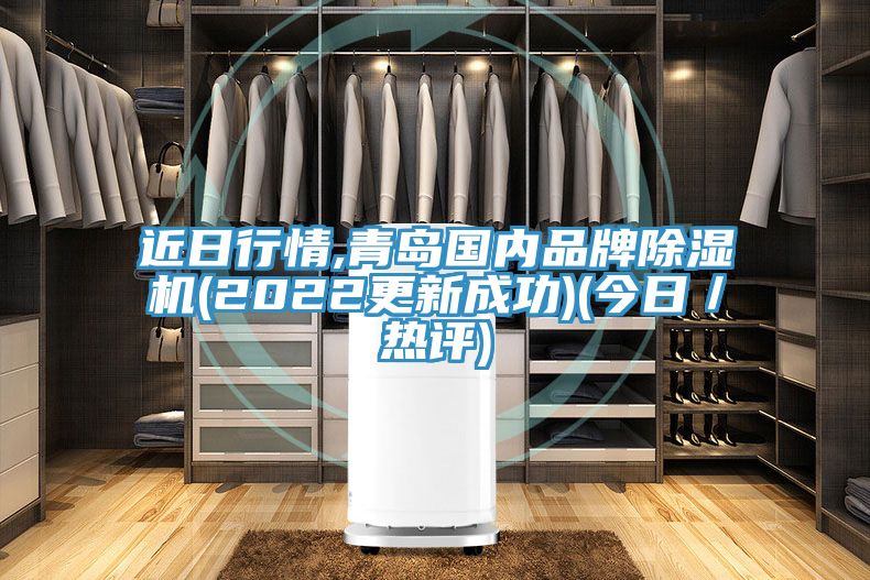 近日行情,青岛国内品牌粉色应用黄色软件(2022更新成功)(今日/热评)