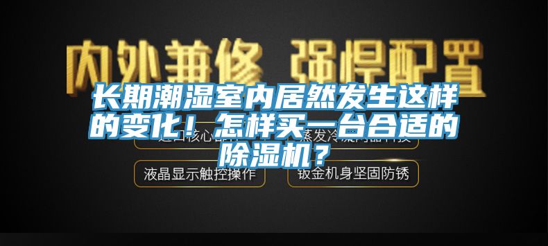 长期潮湿室内居然发生这样的变化！怎样买一台合适的粉色应用黄色软件？