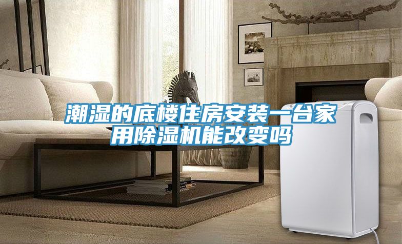 潮湿的底楼住房安装一台家用粉色应用黄色软件能改变吗