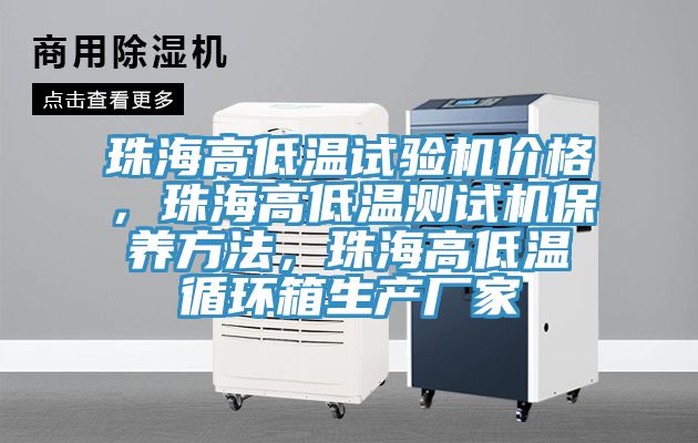 珠海高低温试验机价格，珠海高低温测试机保养方法，珠海高低温循环箱生产厂家