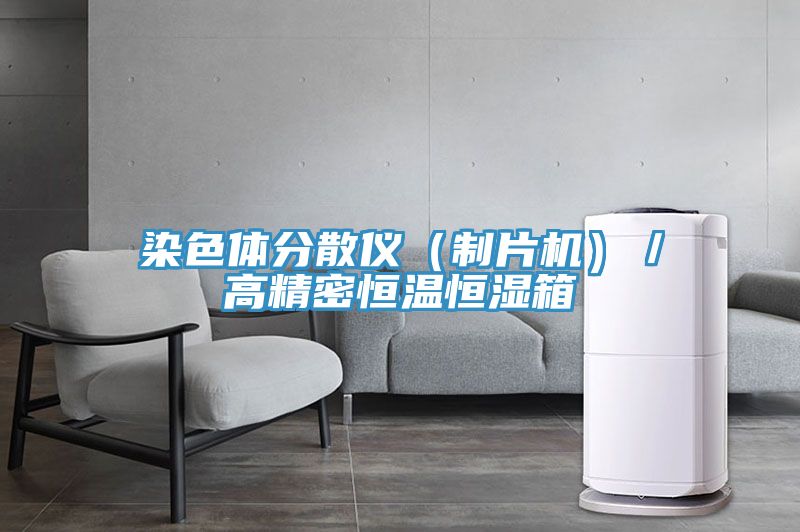 染色体分散仪(制片机)/高精密恒温恒湿箱