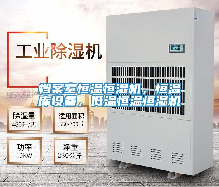 档案室恒温恒湿机，恒温库设备，低温恒温恒湿机