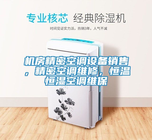 机房精密空调设备销售，精密空调维修，恒温恒湿空调维保