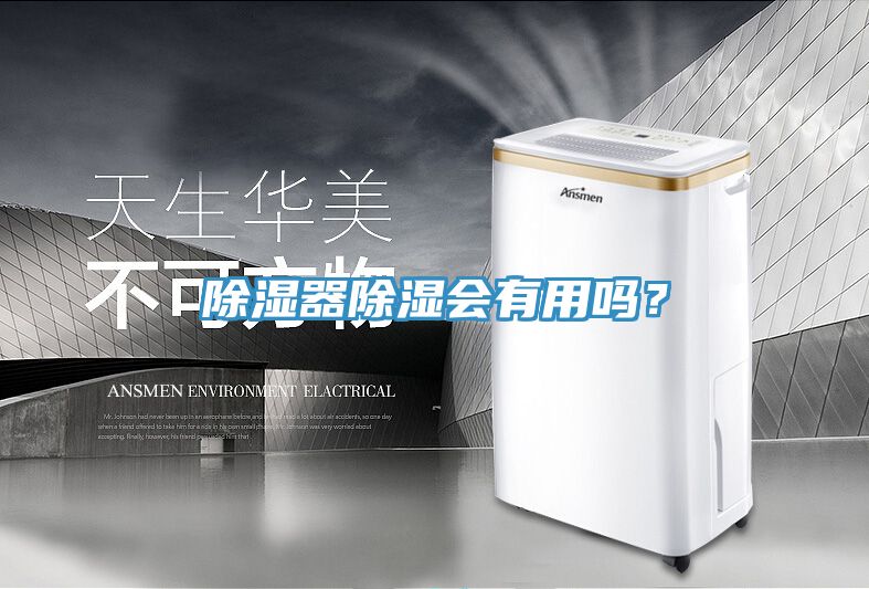 除湿器除湿会有用吗？