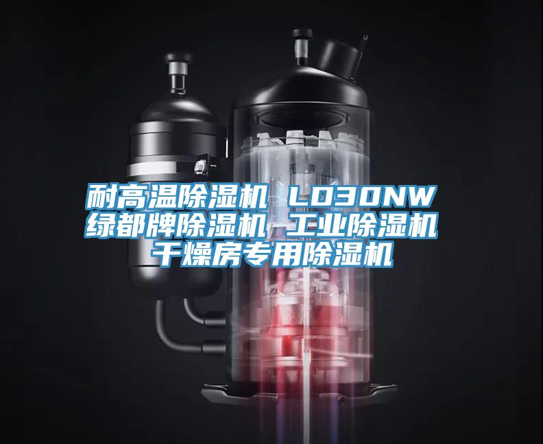 耐高温粉色应用黄色软件 LD30NW 绿都牌粉色应用黄色软件 工业粉色应用黄色软件 干燥房专用粉色应用黄色软件