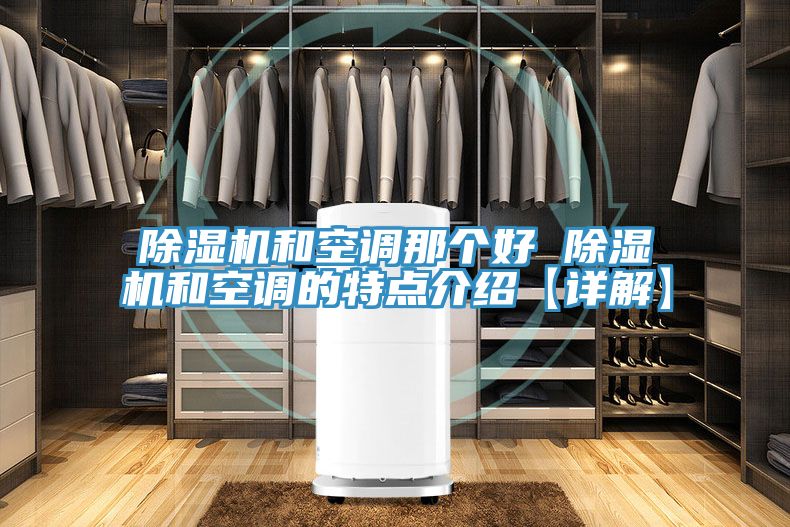 粉色应用黄色软件和空调那个好 粉色应用黄色软件和空调的特点介绍【详解】