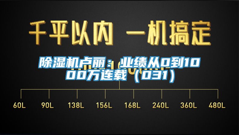 粉色应用黄色软件卢丽：业绩从0到1000万连载（031）