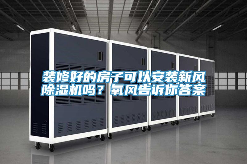 装修好的房子可以安装新风粉色应用黄色软件吗？氧风告诉你答案