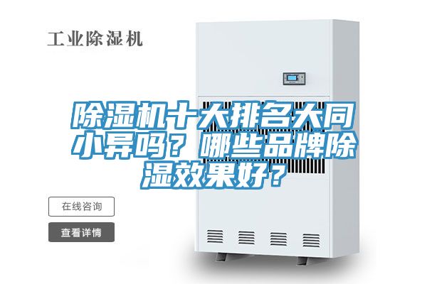 粉色应用黄色软件十大排名大同小异吗？哪些品牌除湿效果好？