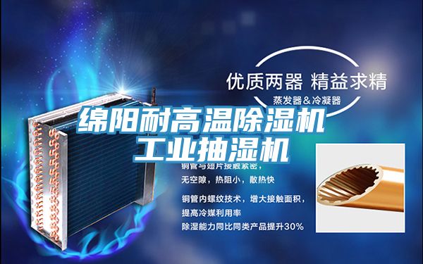 绵阳耐高温粉色应用黄色软件 工业抽湿机