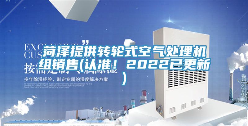菏泽提供转轮式空气处理机组销售(认准！2022已更新)