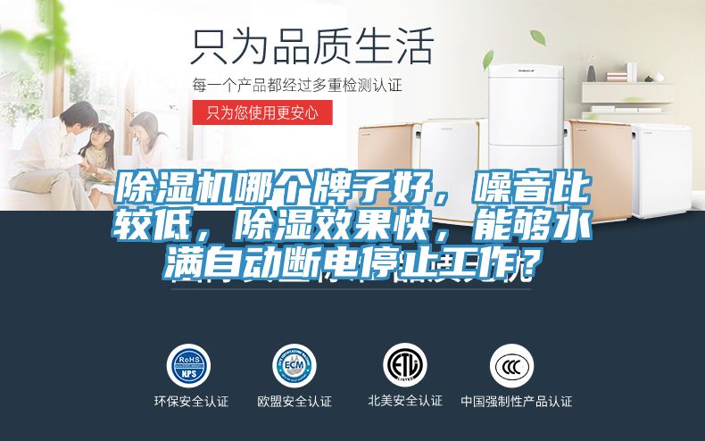 粉色应用黄色软件哪个牌子好，噪音比较低，除湿效果快，能够水满自动断电停止工作？
