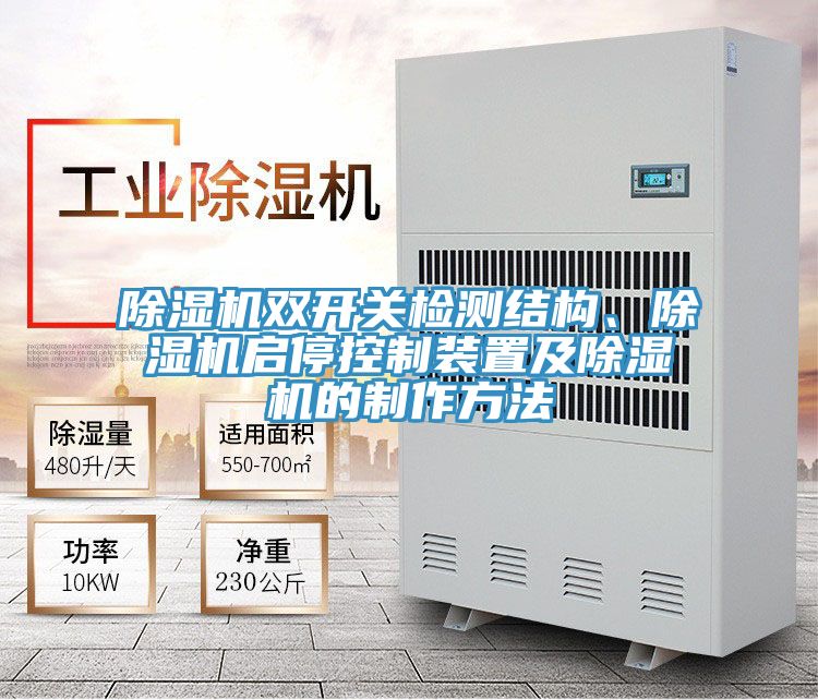 粉色应用黄色软件双开关检测结构、粉色应用黄色软件启停控制装置及粉色应用黄色软件的制作方法