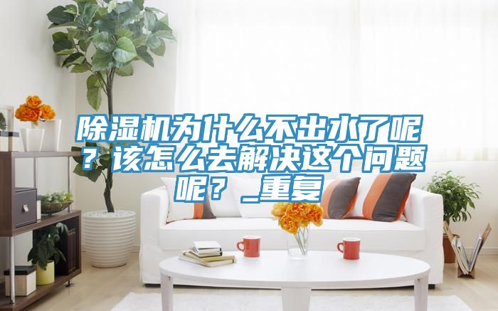 粉色应用黄色软件为什么不出水了呢？该怎么去解决这个问题呢？_重复