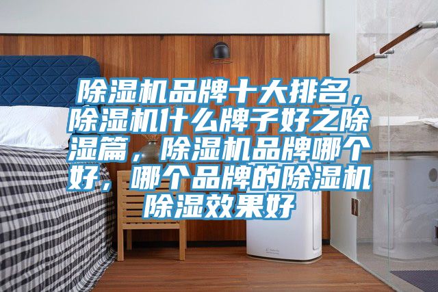 粉色应用黄色软件品牌十大排名，粉色应用黄色软件什么牌子好之除湿篇，粉色应用黄色软件品牌哪个好，哪个品牌的粉色应用黄色软件除湿效果好