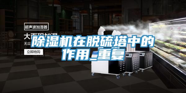 粉色应用黄色软件在脱硫塔中的作用_重复