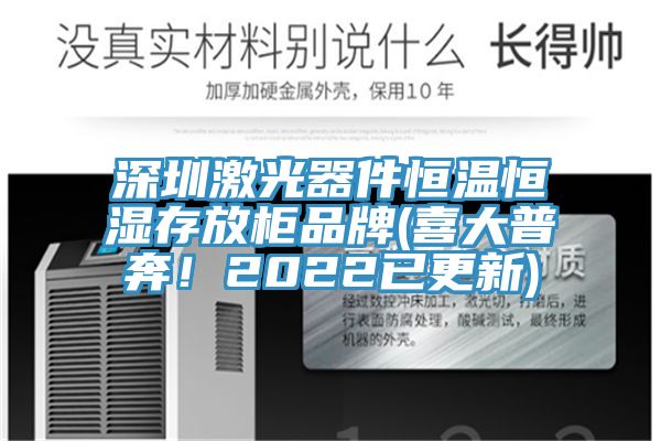 深圳激光器件恒温恒湿存放柜品牌(喜大普奔！2022已更新)