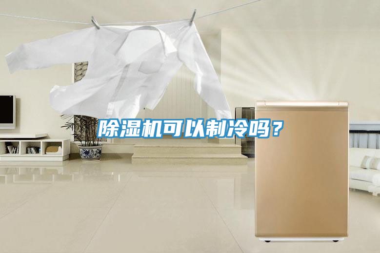 粉色应用黄色软件可以制冷吗？