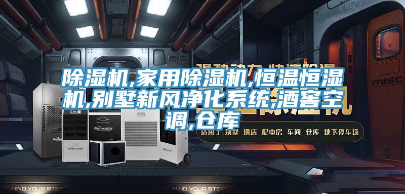 粉色应用黄色软件,家用粉色应用黄色软件,恒温恒湿机,别墅新风净化系统,酒窖空调,仓库