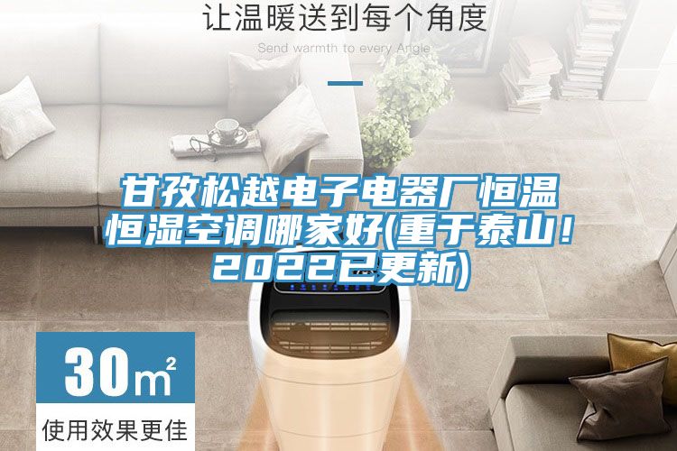 甘孜松越电子电器厂恒温恒湿空调哪家好(重于泰山！2022已更新)