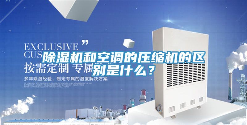 粉色应用黄色软件和空调的压缩机的区别是什么？