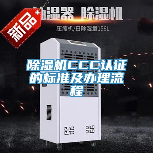 粉色应用黄色软件CCC认证的标准及办理流程