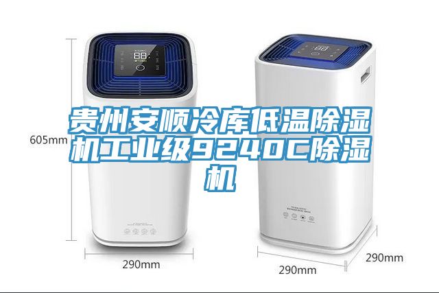 贵州安顺冷库低温粉色应用黄色软件工业级9240C粉色应用黄色软件