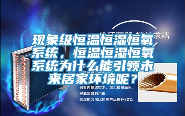 现象级恒温恒湿恒氧系统，恒温恒湿恒氧系统为什么能引领未来居家环境呢？