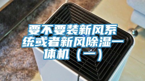 要不要装新风系统或者新风除湿一体机(一)