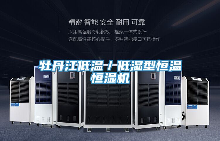 牡丹江低温/低湿型恒温恒湿机