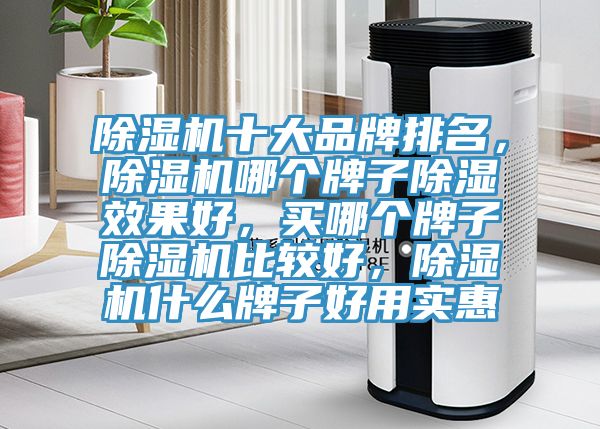 粉色应用黄色软件十大品牌排名，粉色应用黄色软件哪个牌子除湿效果好，买哪个牌子粉色应用黄色软件比较好，粉色应用黄色软件什么牌子好用实惠