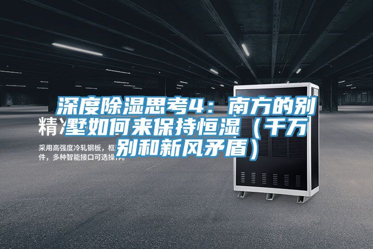 深度除湿思考4：南方的别墅如何来保持恒湿（千万别和新风矛盾）