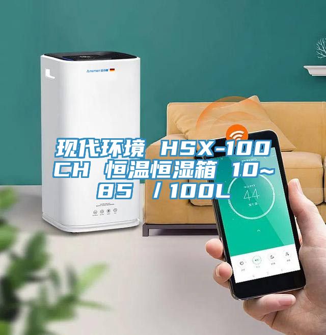 现代环境 HSX-100CH 恒温恒湿箱 10~85℃/100L