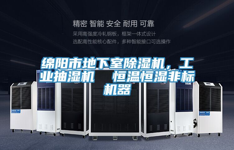 绵阳市地下室粉色应用黄色软件，工业抽湿机  恒温恒湿非标机器